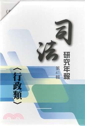 司法研究年報第41輯(行政類)(7冊不分售)