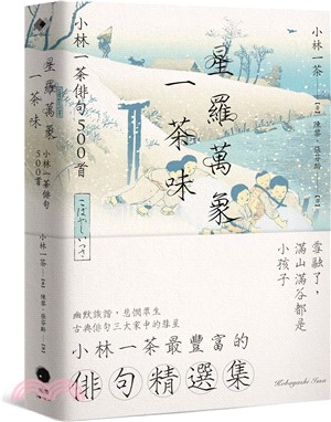 星羅萬象一茶味：小林一茶俳句500首