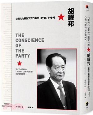 胡耀邦：從國共內戰到天安門事件（1915-1989）
