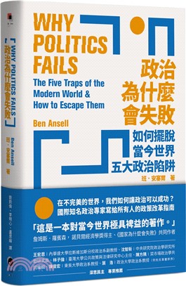 政治為什麼會失敗 : 如何擺脫當今世界五大政治陷阱