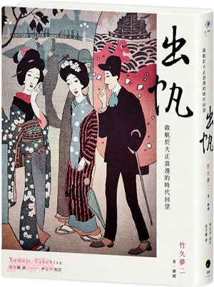 出帆：啟航於大正浪漫的時代回望