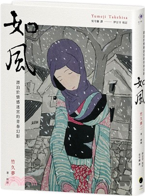 如風 : 漂泊於情感迷宮的青春幻影 /