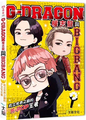 G-DRAGON權志龍與BIGBANG：屹立世界之巔的K-POP王者