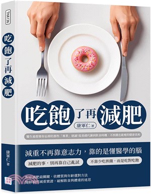 吃飽了再減肥：醫生最想要你忘掉的那些「專業」建議！從基礎代謝到飲食時機，不挨餓也能瘦的健康真相
