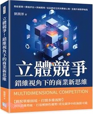 立體競爭！錯維視角下的商業新思維：勢能管理X價值評估X跨維應用，從品牌定位到消費者心智，全面升級競爭格局