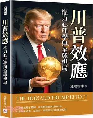 川普效應：權力心理學與全球棋局