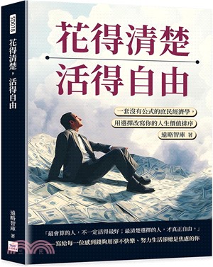 花得清楚，活得自由：一套沒有公式的庶民經濟學，用選擇改寫你的人生價值排序