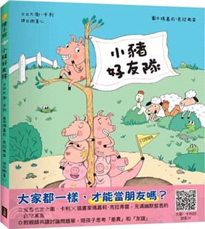小豬好友隊（只限豬豬）
