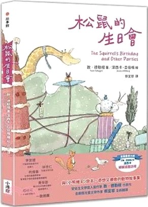 松鼠的生日會