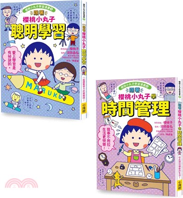 跟著櫻桃小丸子學習與時間管理套書（共二冊）：《跟著櫻桃小丸子聰明學習》、《跟著櫻桃小丸子學時間管理》