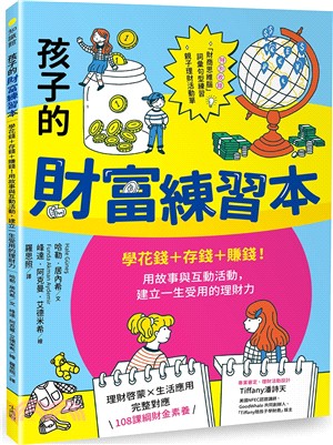 孩子的財富練習本（建立財金素養的第一本）：學花錢+存錢+賺錢！用故事與互動活動，建立一生受用的理財力
