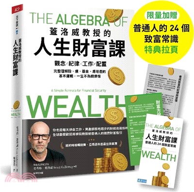 蓋洛威教授的人生財富課（限量加贈【普通人的24個致富常識】特典拉頁）：觀念x紀律x工作x配置，完整理解股、債、基金、房地產的基本邏輯，一生不為錢煩惱