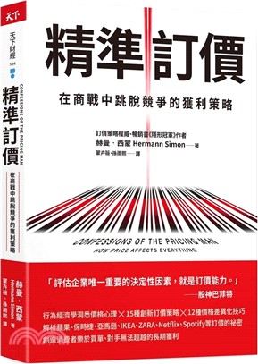 精準訂價：在商戰中跳脫競爭的獲利策略