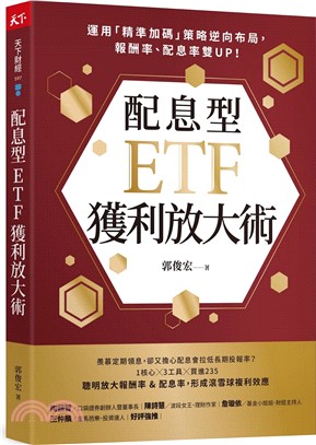 配息型ETF獲利放大術：運用「精準加碼」策略逆向布局，報酬率、配息率雙UP！