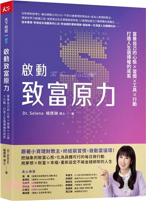 啟動致富原力：富養自己的心態×習慣×工具×行動，打造人生選擇權的底氣