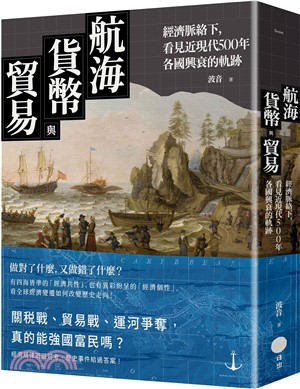航海、貨幣與貿易：經濟脈絡下，看見近現代500年各國興衰的軌跡