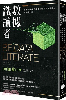 數據識讀者：數據素養教父教你如何用數據溝通、工作與生活