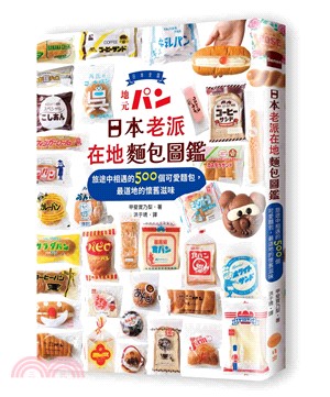日本老派在地麵包圖鑑 :旅途中相遇的500個可愛麵包, 最道地的懷舊滋味 