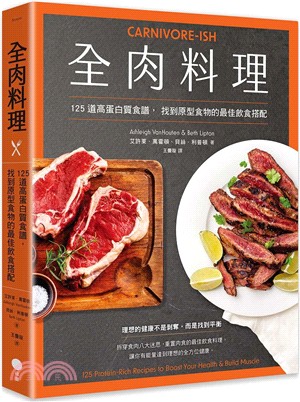 全肉料理：125道高蛋白質食譜，找到原型食物的最佳飲食搭配