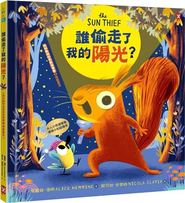 誰偷走了我的陽光？【森林動物的季節故事書4-我愛夏天】(大人小孩都搶著看的傻萌小松鼠繪本)