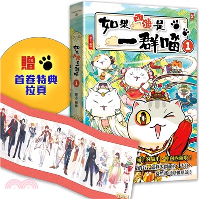 如果西遊是一群喵01書籍封面圖片