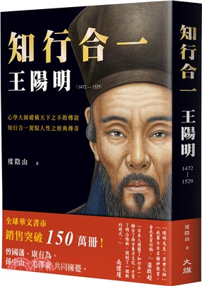 知行合一 王陽明(1472-1529) （暢銷經典燙金版）