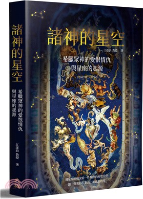 諸神的星空：希臘眾神的愛恨情仇與星座的起源