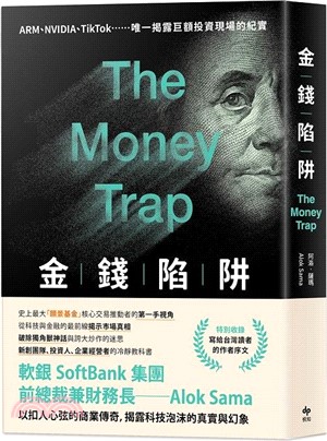 金錢陷阱金錢陷阱 ：軟銀集團前總裁以扣人心弦的商業傳奇，揭露科技泡沫的真實與幻象