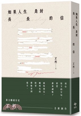 如果人生是封長長的信 / 