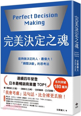 完美決定之魂【2025年日本最暢銷商業管理TOP1】：「瞬間決斷」的思考法！能夠做決定的人，最偉大。