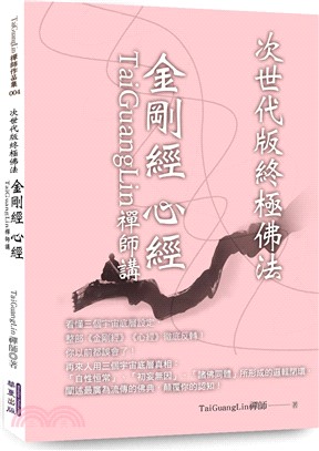 TaiGuangLin禪師講金剛經心經：次世代版終極佛法