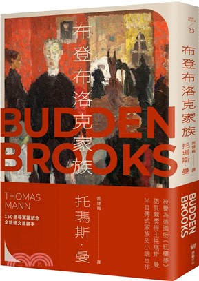 布登布洛克家族（被譽為德國版《紅樓夢》，諾貝爾獎得主托瑪斯．曼奠定文壇地位之作、最偉大的家族史小說）