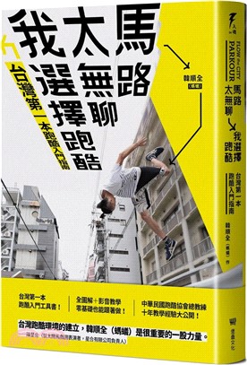 馬路太無聊，我選擇跑酷：台灣第一本跑酷入門指南（動作示範全圖解＋45組真人影音示範QRcode）