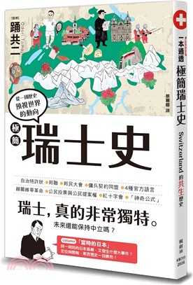 極簡瑞士史