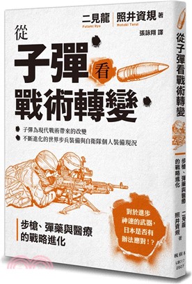 從子彈看戰術轉變：步槍、彈藥與醫療的戰略進化