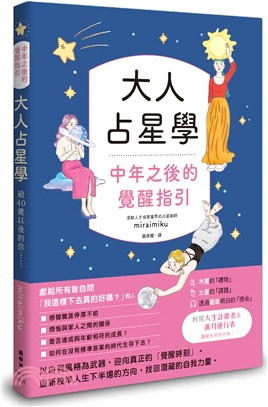 大人占星學：中年之後的覺醒指引