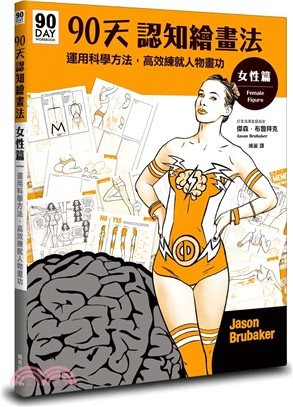90天認知繪畫法女性篇：運用科學方法，高效練就人物畫功