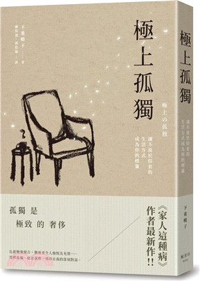 極上孤獨：讓不流於俗套的生活方式成為你的標籤