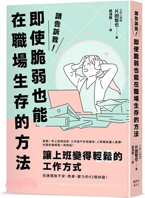 請告訴我！即使脆弱也能在職場生存的方法