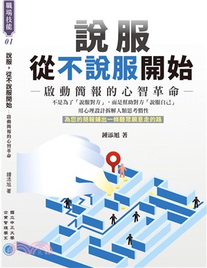 說服，從不說服開始：啟動簡報的潛意識說服路徑