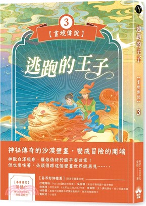 畫境傳說03：逃跑的王子