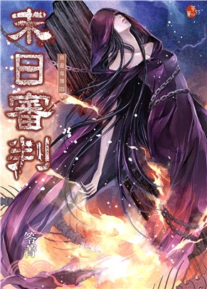 異遊鬼簿III：末日審判（新版，特別收錄全新番外〈最後一哩路〉）
