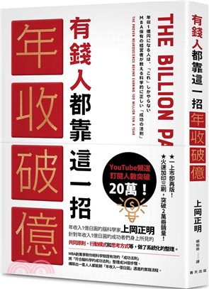 有錢人都靠這一招年收破億：從上千人的成功致富經驗中淬煉出成為有錢人的「最快捷徑」