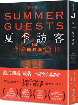 夏季訪客