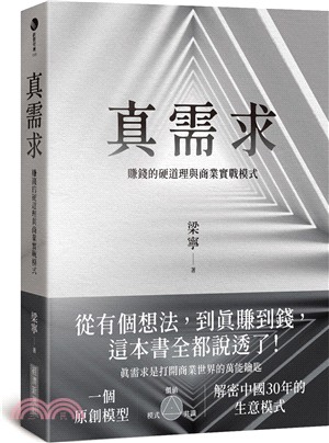 真需求：賺錢的硬道理與商業實戰模式