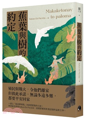 蕉葉與樹的約定 = Makaketonay to paloma