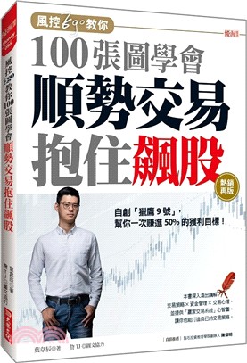 風控Ego教你100張圖學會順勢交易抱住飆股（熱銷再版）：自創「獵鷹9號」，幫你一次賺進50%的獲利目標！