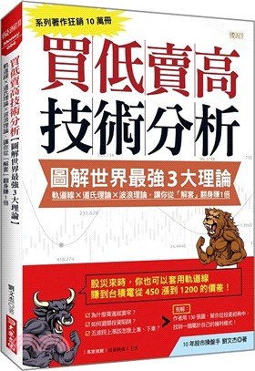 買低賣高技術分析【圖解世界最強３大理論】：軌道線╳道氏理論╳波浪理論，讓你從「解套」翻身賺１倍