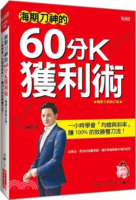 海期刀神的60分Ｋ獲利術：一小時學會「均線與斜率」，賺 100% 的致勝雙刀流！（暢銷全新修訂版）