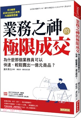 業務之神的極限成交：為什麼那個業務員可以快速、輕鬆賣出一億元商品？